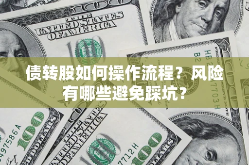 济南债转股如何操作流程？风险有哪些避免踩坑？
