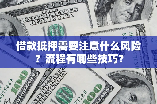 济南借款抵押需要注意什么风险？流程有哪些技巧？
