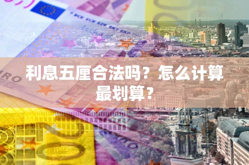 济南利息五厘合法吗？怎么计算最划算？