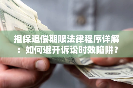 济南担保追偿期限法律程序详解：如何避开诉讼时效陷阱？