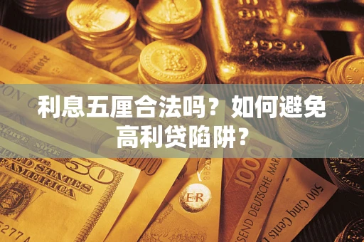 济南利息五厘合法吗？如何避免高利贷陷阱？