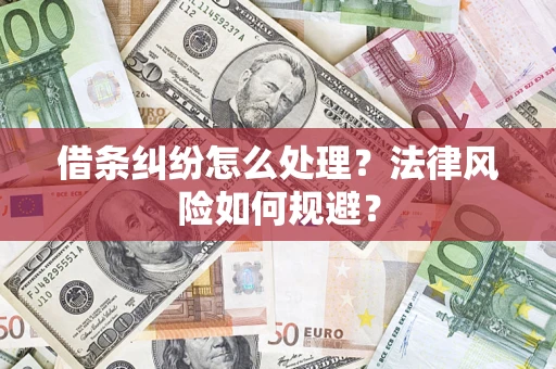 济南借条纠纷怎么处理？法律风险如何规避？