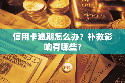 济南信用卡逾期怎么办？补救影响有哪些？