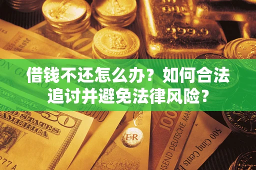 济南借钱不还怎么办？如何合法追讨并避免法律风险？