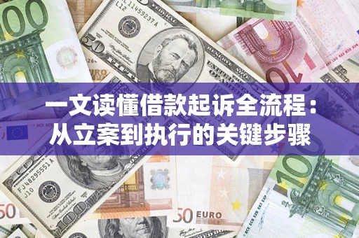 济南一文读懂借款起诉全流程：从立案到执行的关键步骤