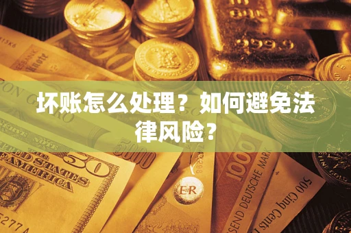 济南坏账怎么处理？如何避免法律风险？