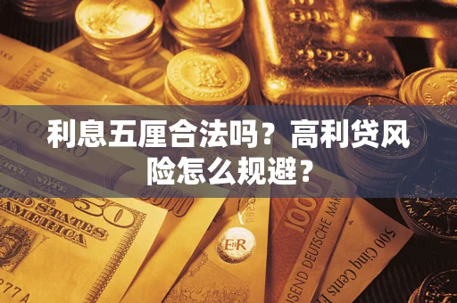济南利息五厘合法吗？高利贷风险怎么规避？