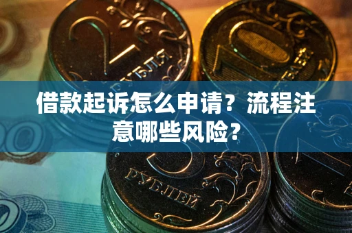 济南借款起诉怎么申请？流程注意哪些风险？