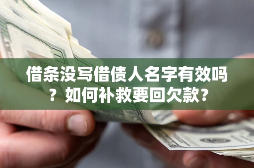 济南借条没写借债人名字有效吗？如何补救要回欠款？