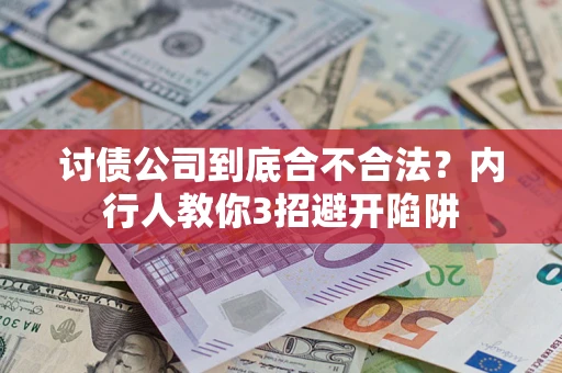 济南讨债公司到底合不合法？内行人教你3招避开陷阱