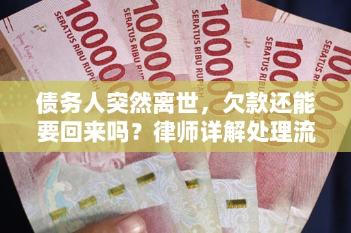 济南债务人突然离世，欠款还能要回来吗？律师详解处理流程