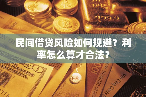 济南民间借贷风险如何规避？利率怎么算才合法？