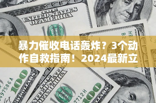 济南暴力催收电话轰炸？3个动作自救指南！2024最新立案标准全解析