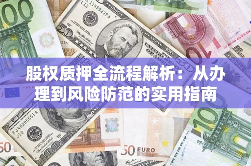 济南股权质押全流程解析：从办理到风险防范的实用指南