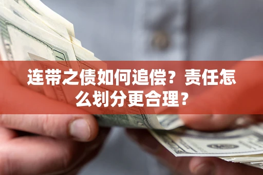 济南连带之债如何追偿？责任怎么划分更合理？