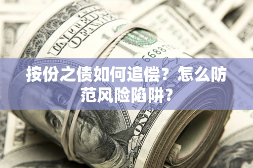 济南按份之债如何追偿？怎么防范风险陷阱？