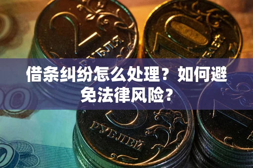 济南借条纠纷怎么处理？如何避免法律风险？