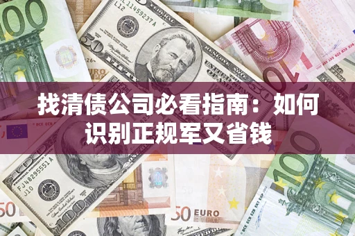 济南找清债公司必看指南：如何识别正规军又省钱