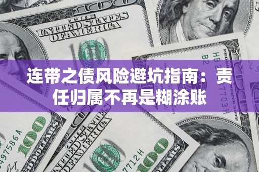 济南连带之债风险避坑指南：责任归属不再是糊涂账