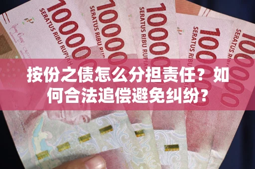 济南按份之债怎么分担责任？如何合法追偿避免纠纷？