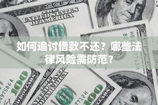济南如何追讨借款不还？哪些法律风险需防范？